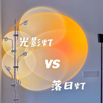 速发光直落地灯设计师客厅灯日落灯拍照大光圈播影背景投影落日氛