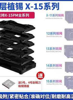 速发中层植锡台XAX1112网41516proMax钢锡网植118合1