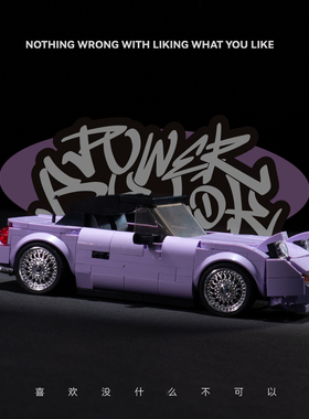 品铂powerblock永恒经典MX5 MIYATA跑车集装箱拼装积木玩具模型