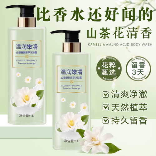 山茶花沐浴露洗发水套装持久留香