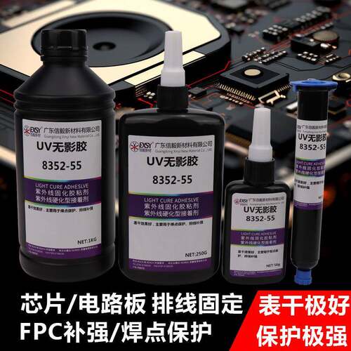 UV无影胶水紫外线固化电子芯片焊点保护UV胶FPC补强端子排线固定