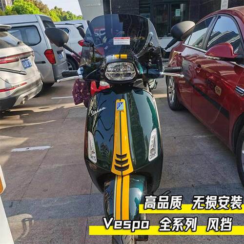 适用vespa维斯帕冲刺春天150GTS300风挡挡风板改装挡风玻璃