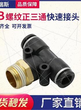 。动快速插接头T型三通正螺纹PB4-M5/6-01/PB8-02/PB10-03全12-0