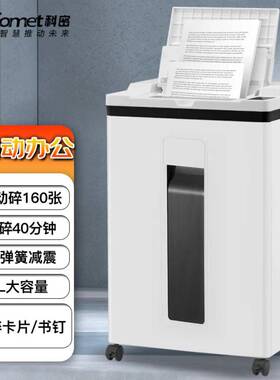 科密8160碎纸机160张全自动5级25大容量可碎卡碎订书钉碎纸机