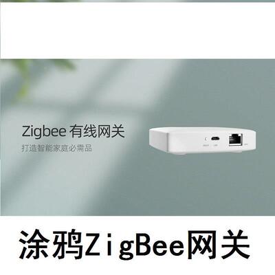 涂鸦智能zigbee网关酒店saas本地场景联动鹊起网关智能家居系统