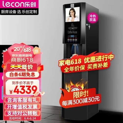 乐创lecon速溶咖啡机商用饮料机全自动多功能果汁奶茶咖啡一