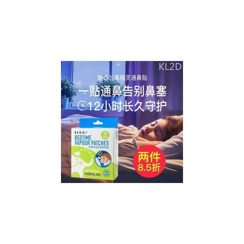 新西兰BEGGI通鼻贴婴儿鼻塞通鼻神器宝宝鼻舒贴儿童通气鼻通贴