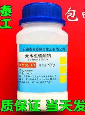 .无水亚硫酸钠化学试剂分析纯AR500克瓶装7M757-83-7现货包邮.