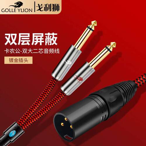 戈利狮卡侬转6.5一分二线双6.5转卡农1分2线功放音响调音台连接线