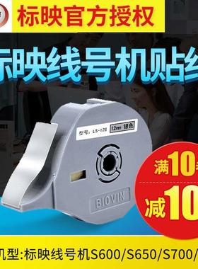 标映线号机S680/650/700k200贴纸LS09Y黄白不干胶标签纸6/ 9mm/12