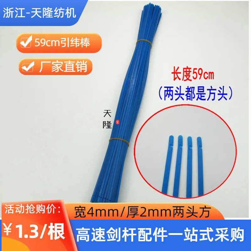 引纬棒 引纬条 蓝色引纬条 纺织配件 挡车工工具 穿纱条 穿引条,纺织面料/辅料/配套,纺织机械配件,淘宝优惠券,粉丝福利购,淘宝优惠卷