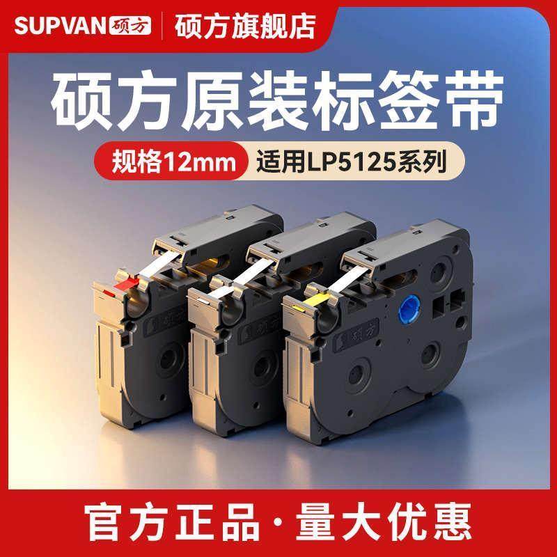 硕方标签机色带12mm标签带标签机LP5125覆膜强粘标签纸线缆不干胶,办公设备/耗材/相关服务,色带,淘宝优惠券,粉丝福利购,淘宝优惠卷
