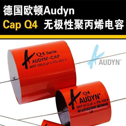 德国Audyn欧顿CapQ4主流级无极性聚丙烯箔膜HiFi发烧音响分频电容