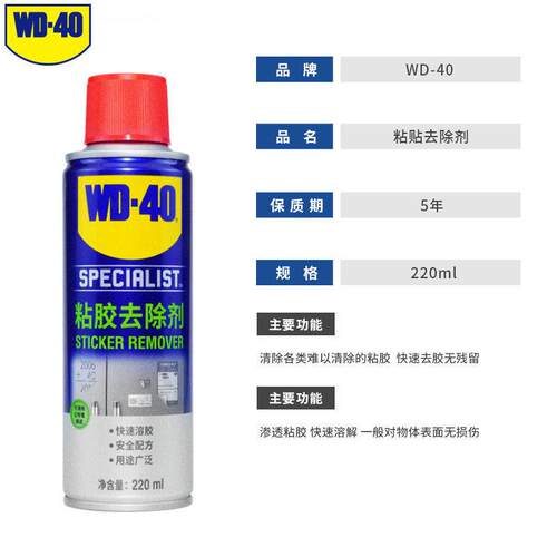 wd-40除胶剂粘胶去除剂黏胶双面不干胶汽车玻璃玻璃胶粘去胶剂