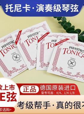 德国进口托尼卡小提琴弦tonica尼龙弦E/A/D/G套弦演奏级
