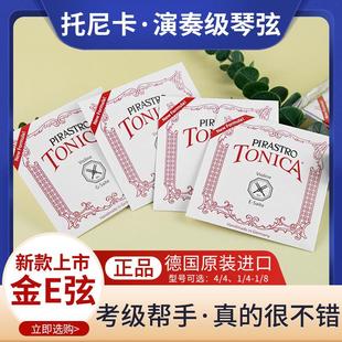 德国进口托尼卡小提琴弦tonica尼龙弦E/A/D/G套弦演奏级