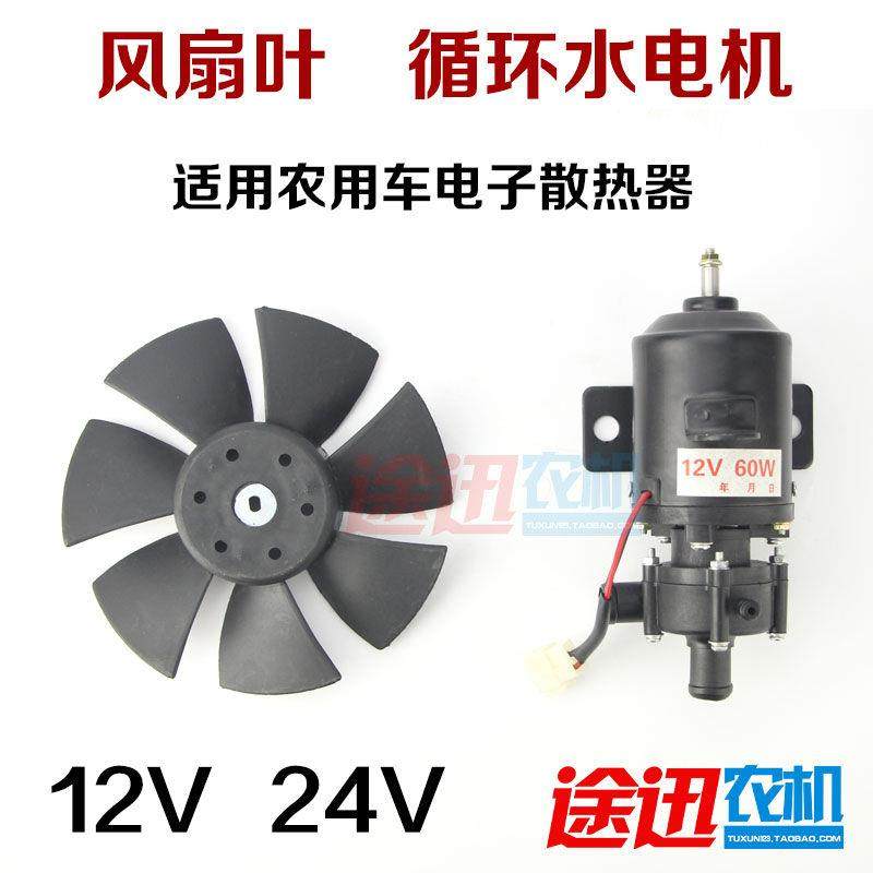 三轮四轮农用车循环水散热器12V 24V水泵电机风扇叶农机配件包邮,农机/农具/农膜,农机配件,淘宝优惠券,粉丝福利购,淘宝优惠卷