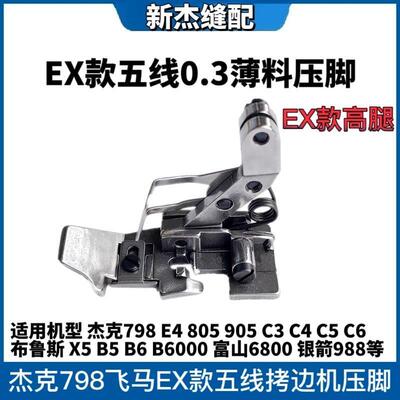 布鲁斯798/E4/905/C4 B5拷边机 锁边机五线包缝机薄料0.3压脚