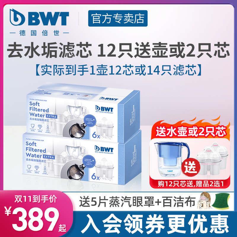 倍世去水垢滤芯德国bwt滤芯第四代加强版进口净水壶滤水壶滤芯