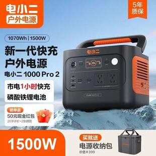 电小二户外1000pro2电源1500W快充露营磷酸铁锂电源
