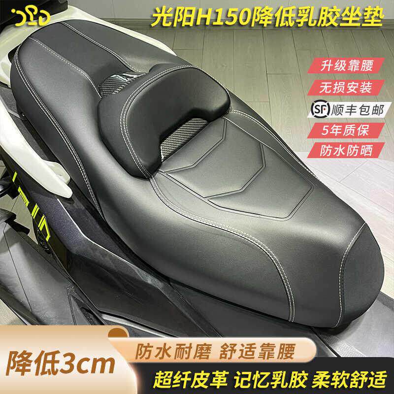 适用光阳Racing H150X150改装降低3公分乳胶坐垫靠腰舒适座椅总成,摩托车/装备/配件,摩托车坐垫,淘宝优惠券,粉丝福利购,淘宝优惠卷