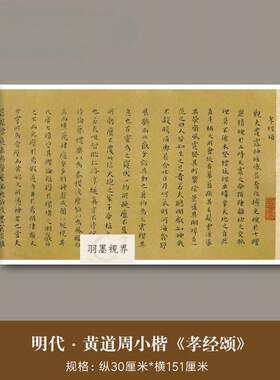 黄道周楷书《孝经颂》真迹清微喷复制毛笔字帖小楷书法字画长卷