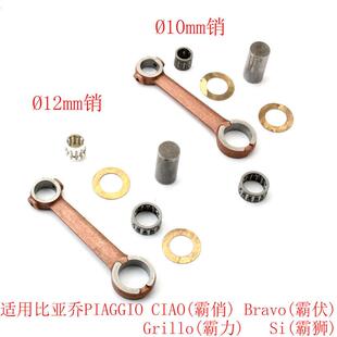 适用比亚乔Ciao Bravo Grillo Si 50cc霸俏霸力霸狮霸伏曲轴连杆
