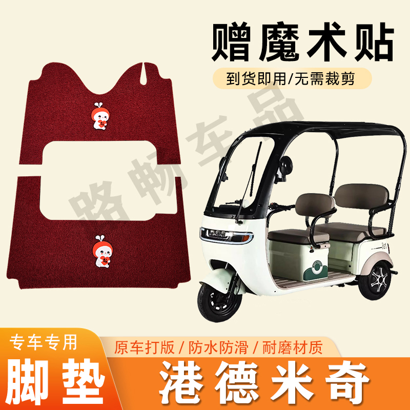 适用港德米奇电动三轮车脚垫防滑丝圈耐磨耐用脚踏板踩垫