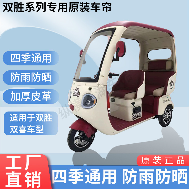 适用于双胜双喜原版内/外装雨帘防风防晒遮阳三轮车加厚雨帘