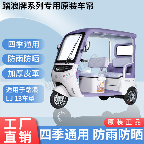 适用踏浪LJ13电动三轮车原版内/外装雨帘防风雨遮阳加厚雨帘