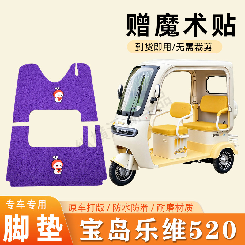 适用宝岛乐维520电动三轮车脚垫防滑丝圈耐磨脚踏板踩垫