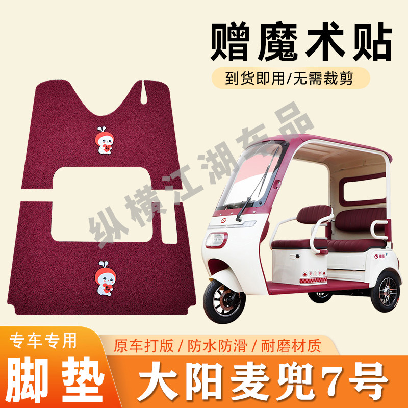 适用大阳麦兜7号电动三轮车脚垫防滑丝圈耐磨耐用脚踏板踩垫