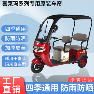 适用于喜莱玛米奇原版外装雨帘防风防晒遮阳三轮车加厚雨帘