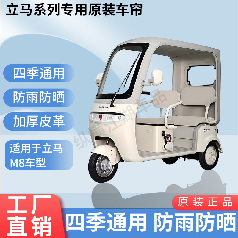 适用立马M8电动三轮车原版外装雨帘防风雨遮阳加厚雨帘