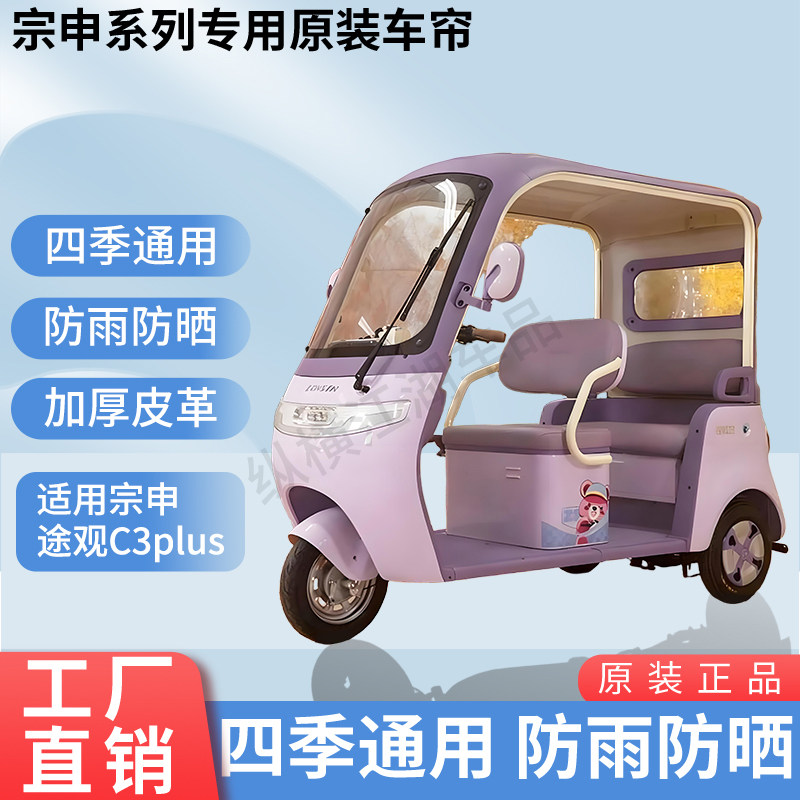 适用宗申途观C3plus专用雨帘防风雨遮阳电动三轮车雨棚加厚雨帘