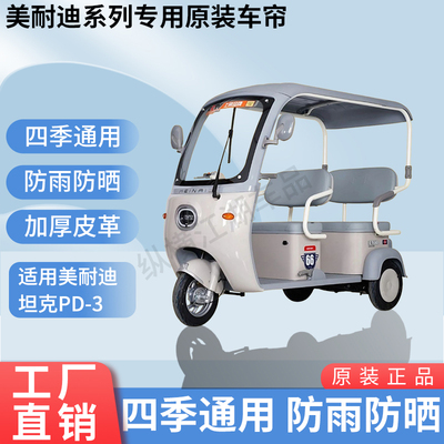 适用美耐迪坦克PD-3电动三轮车原版外装雨帘防风雨遮阳加厚雨帘