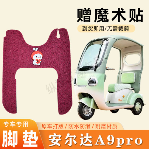 适用安尔达A9pro电动三轮车脚垫防滑丝圈耐用脚踏板踩垫