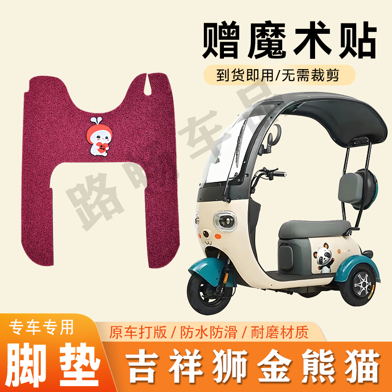 适用吉祥狮金熊猫电动三轮车脚垫防滑丝圈耐磨耐用脚踏板踩垫