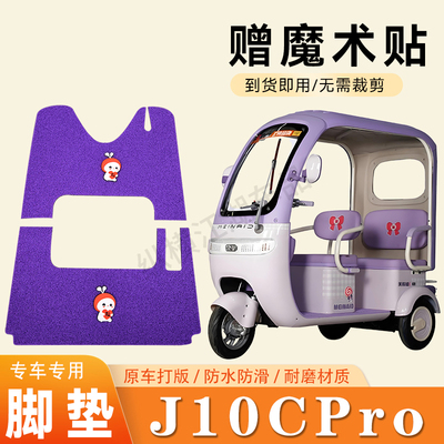 适用美耐迪J10-Cpro电动三轮车脚垫防滑丝圈耐磨耐用脚踏板踩垫