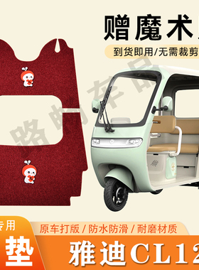 适用雅迪CL12电动三轮车脚垫防滑丝圈耐磨耐用脚踏板踩垫