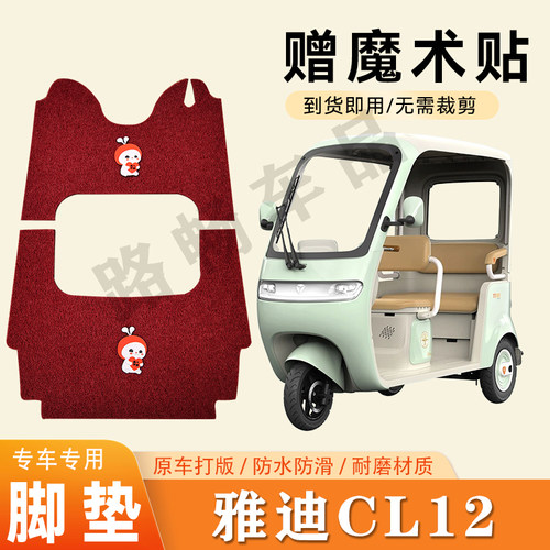 适用雅迪CL12电动三轮车脚垫防滑丝圈耐磨耐用脚踏板踩垫