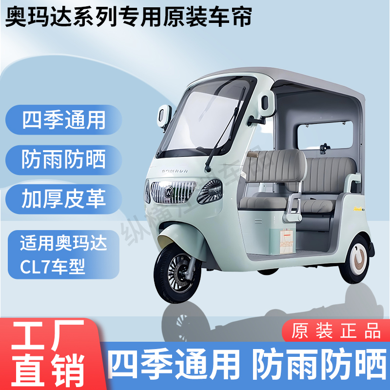 适用奥玛达CL7电动三轮车外装防风雨防晒遮阳加厚雨帘