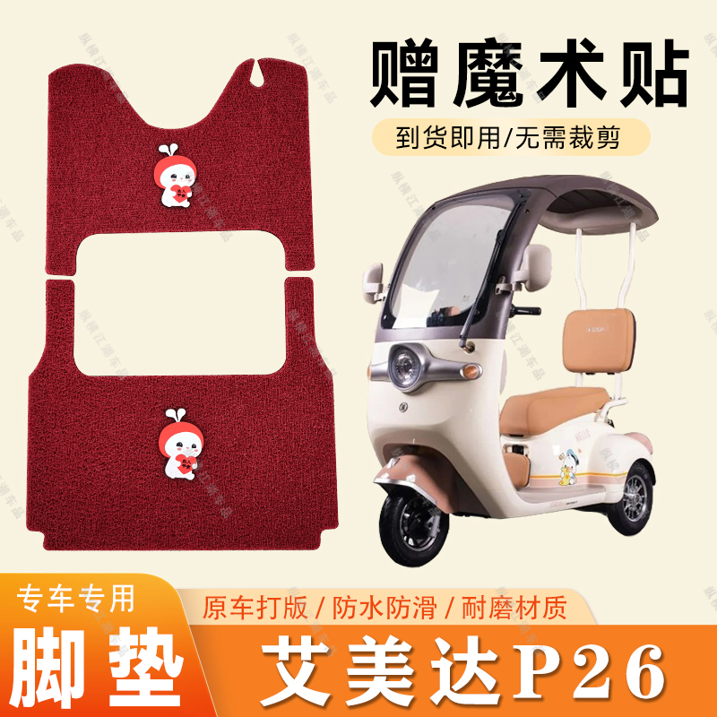 适用于艾美达P26脚垫电动三轮车脚垫防滑丝圈耐磨脚踏板踩垫