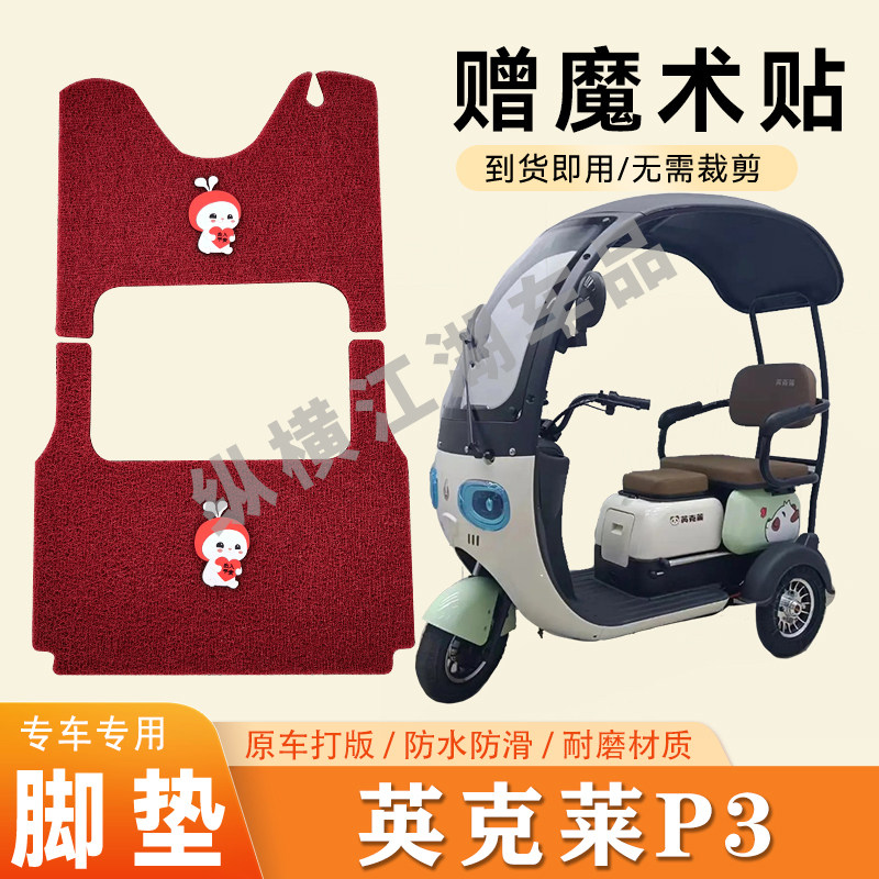 适用英克莱P3电动三轮车脚垫防电动车脚垫