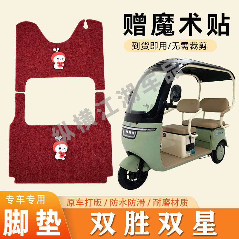 适用双胜双星电动三轮车脚垫防滑丝圈耐磨耐用脚踏板踩垫 - 实物图