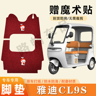 适用雅迪冠能CL9S D电动三轮车脚垫防滑丝圈耐磨脚踏板踩垫 CL9S