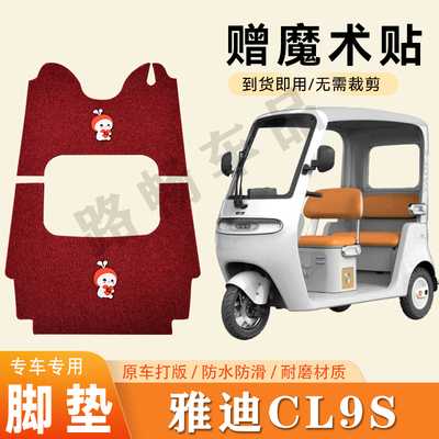 适用雅迪冠能CL9S、CL9S-D电动三轮车脚垫防滑丝圈耐磨脚踏板踩垫