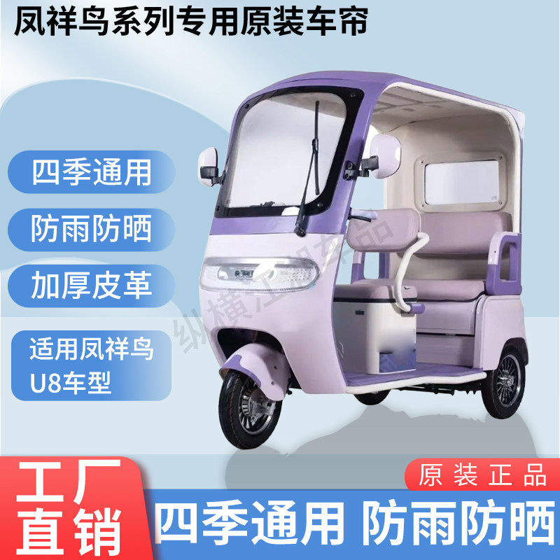 适用凤祥鸟U8电动三轮车原版外装雨帘防雨防晒加厚雨帘