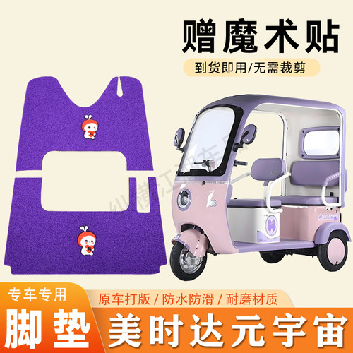适用美时达元宇宙电动三轮车脚垫防滑丝圈耐磨耐用脚踏板踩垫