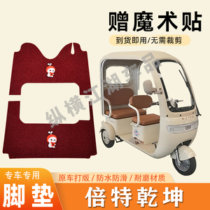 适用倍特乾坤电动三轮车脚垫防滑丝圈耐磨耐用脚踏板踩垫